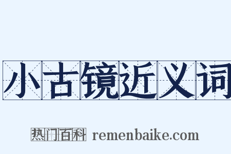 小古镜近义词是什么意思的图片